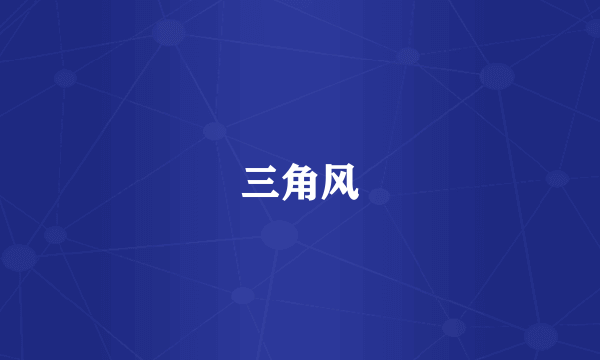 三角风