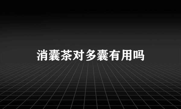 消囊茶对多囊有用吗