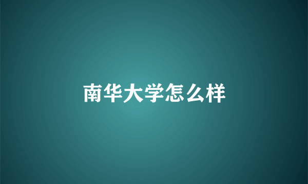 南华大学怎么样