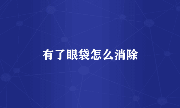 有了眼袋怎么消除