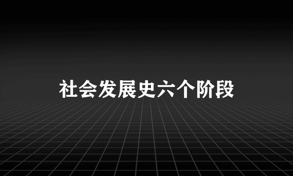 社会发展史六个阶段