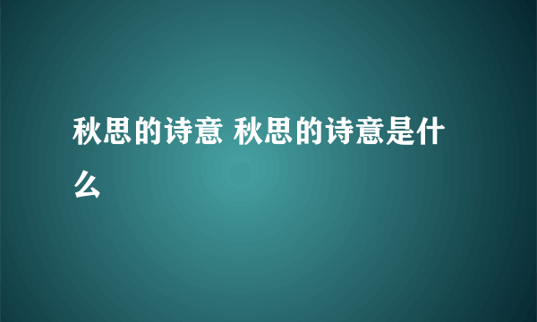 秋思的诗意 秋思的诗意是什么