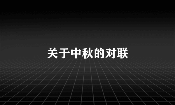 关于中秋的对联