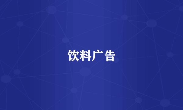 饮料广告