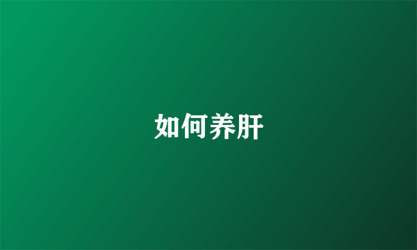 如何养肝