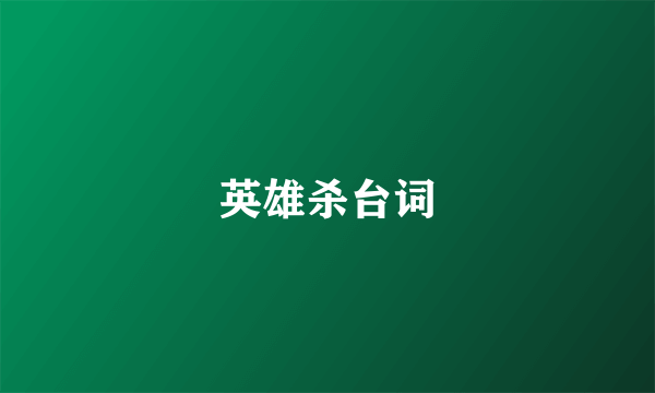 英雄杀台词