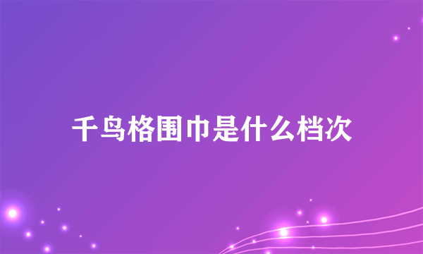 千鸟格围巾是什么档次