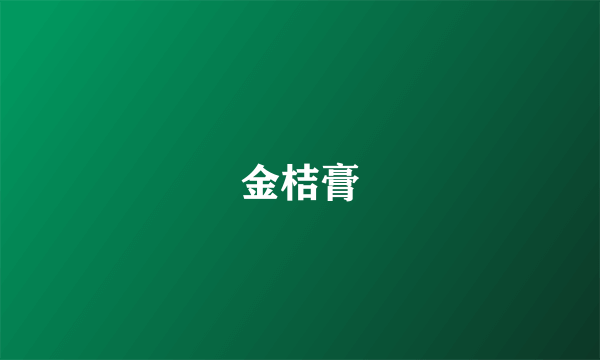 金桔膏