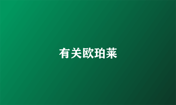 有关欧珀莱