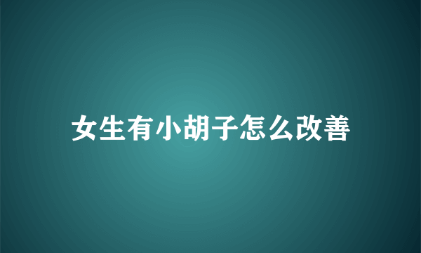 女生有小胡子怎么改善