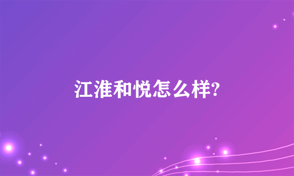 江淮和悦怎么样?