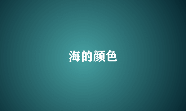 海的颜色