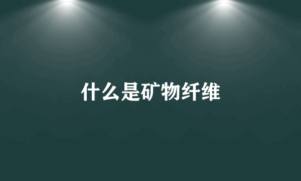 什么是矿物纤维