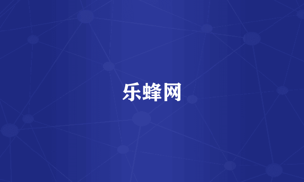 乐蜂网