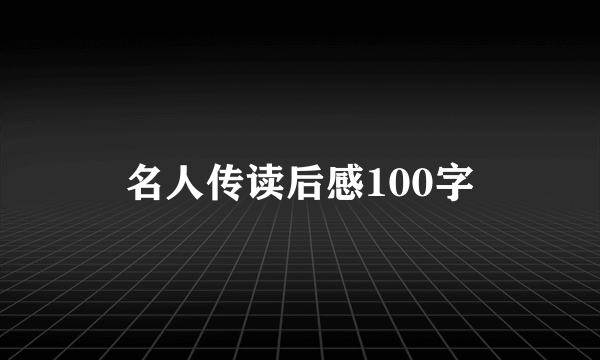 名人传读后感100字