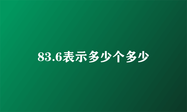 83.6表示多少个多少