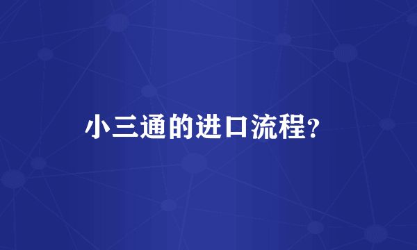 小三通的进口流程？
