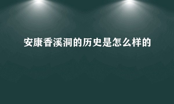 安康香溪洞的历史是怎么样的