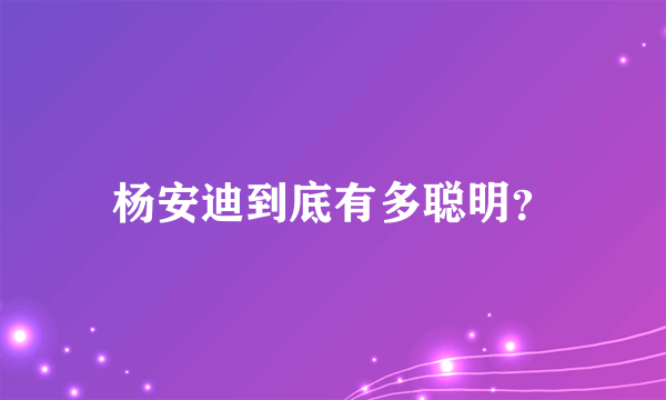 杨安迪到底有多聪明？
