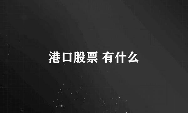 港口股票 有什么