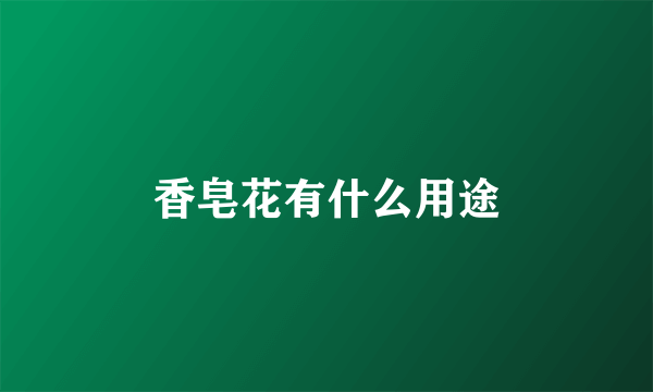 香皂花有什么用途