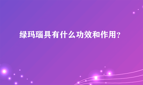 绿玛瑙具有什么功效和作用？