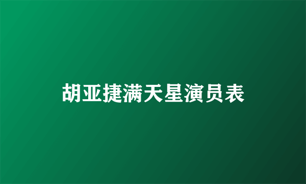 胡亚捷满天星演员表