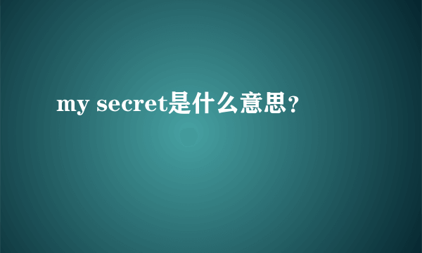 my secret是什么意思？