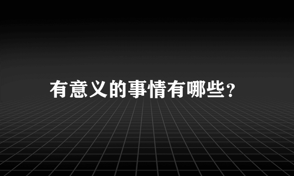 有意义的事情有哪些？