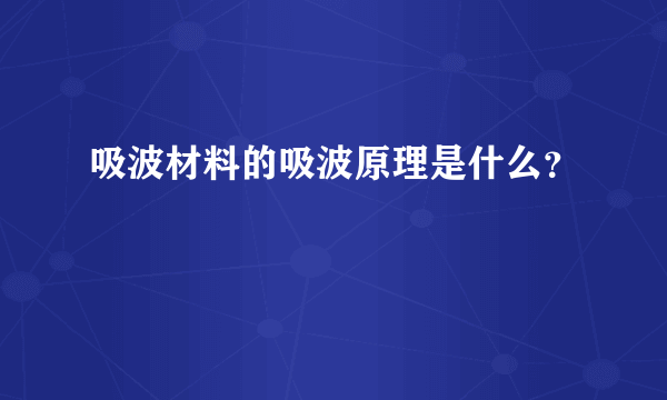 吸波材料的吸波原理是什么？