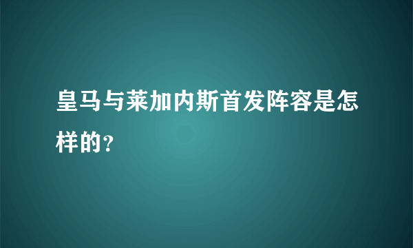皇马与莱加内斯首发阵容是怎样的？