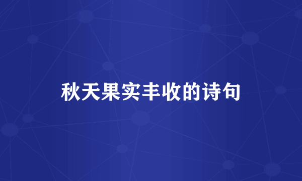 秋天果实丰收的诗句