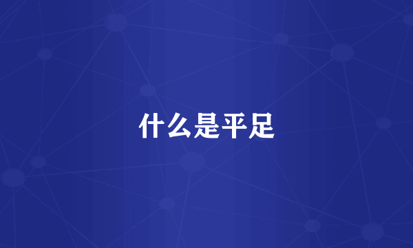 什么是平足