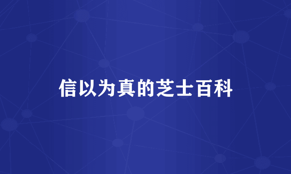 信以为真的芝士百科