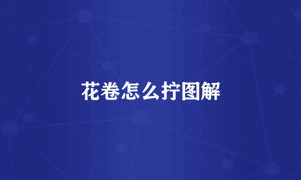 花卷怎么拧图解