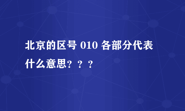北京的区号 010 各部分代表什么意思？？？