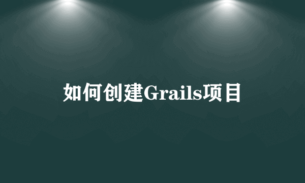 如何创建Grails项目