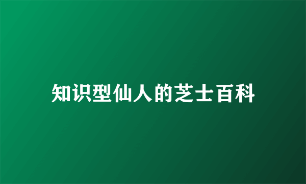 知识型仙人的芝士百科