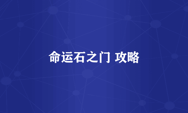 命运石之门 攻略