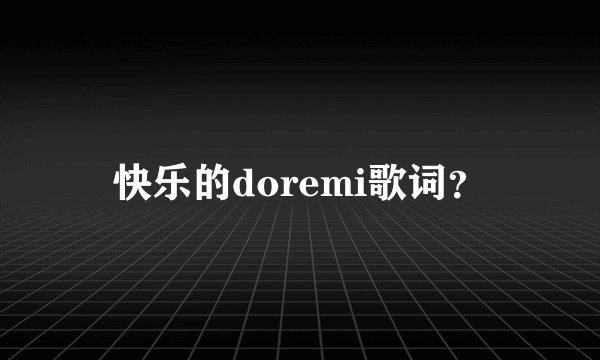 快乐的doremi歌词？