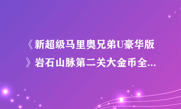 《新超级马里奥兄弟U豪华版》岩石山脉第二关大金币全收集攻略