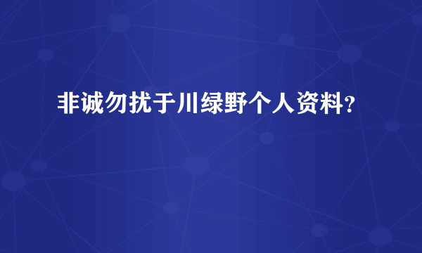 非诚勿扰于川绿野个人资料？