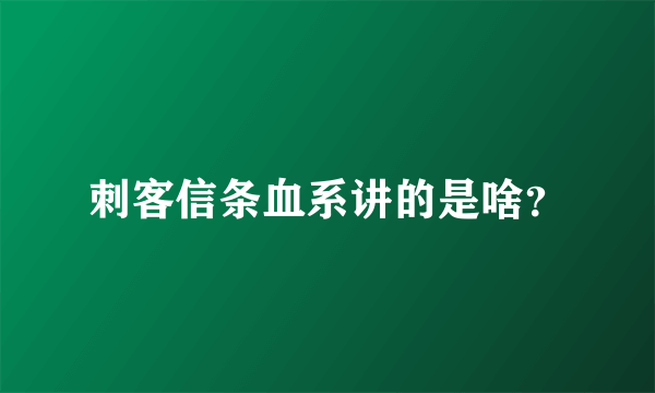 刺客信条血系讲的是啥？