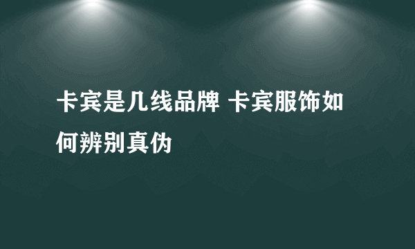 卡宾是几线品牌 卡宾服饰如何辨别真伪