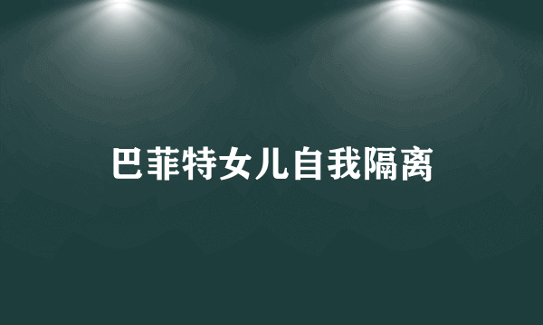 巴菲特女儿自我隔离