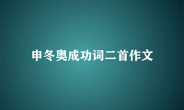 申冬奥成功词二首作文