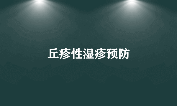 丘疹性湿疹预防
