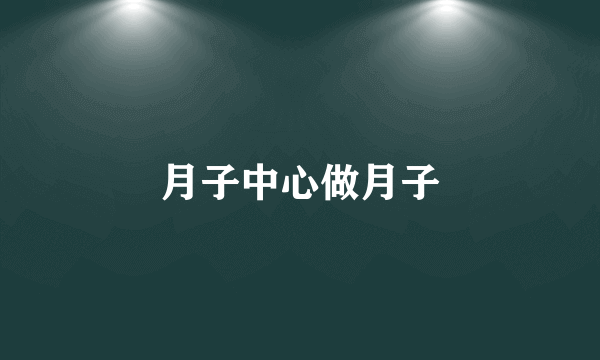 月子中心做月子