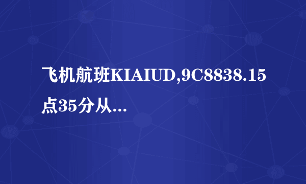 飞机航班KIAIUD,9C8838.15点35分从厦门起飞几点钟到达上海虹桥机场