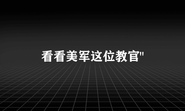 看看美军这位教官